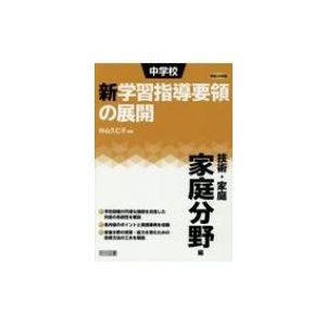 中学校新学習指導要領の展開 平成29年版技術・家庭家庭分野編