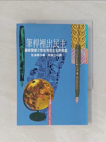 【書寶二手書T1／政治_RCE】筆桿裡出民主_李連江, 包澹寧