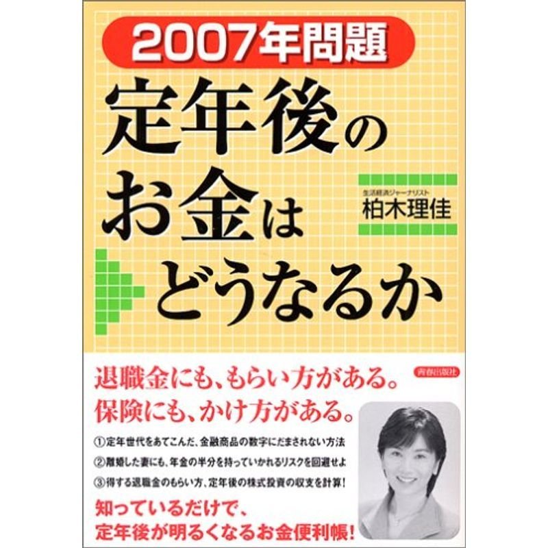 2007年問題 定年後のお金はどうなるか