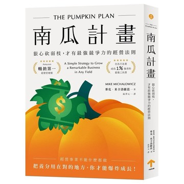 南瓜計畫：狠心砍弱枝，才有最強競爭力的經營法則（二版）【優質新書】