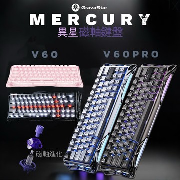 《Gravastar》MERCURY V60 PRO異星磁軸鍵盤 連接充電線 超低延遲 噪音下降速率提升