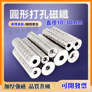 🔥可開發票🔥圓形打孔強力磁鐵 直徑10-30mm 釹鐵硼強磁 吸鐵石 磁石 沉孔磁鐵 文具教具 迷你磁鐵 文具 科學實驗