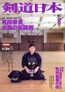  剣道日本(２０１７年８月号) 月刊誌／スキージャーナル