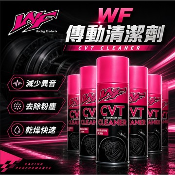 【台南新發車業】現貨 WF 傳動室清潔劑 CVT CLEANER 傳動清潔劑 前組 普利盤 楓葉盤 普利珠 離合器 後組
