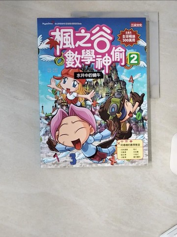 【書寶二手書T1／少年童書_TVE】楓之谷數學神偷2：水井中的蝸牛原價_280_宋道樹