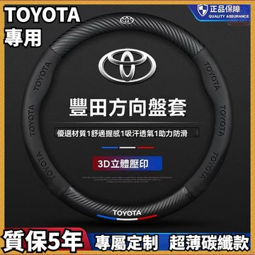 TOYOTA 豐田方向盤套 Rav4 Altis VIOS WISH Camry YARIS 碳纖維方向盤套 透氣不悶熱
