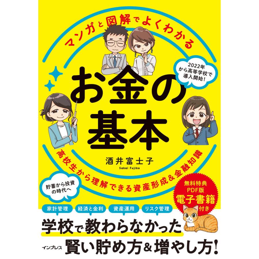 マンガと図解でよくわかる お金の基本 高校生から理解できる資産形成 金融知識