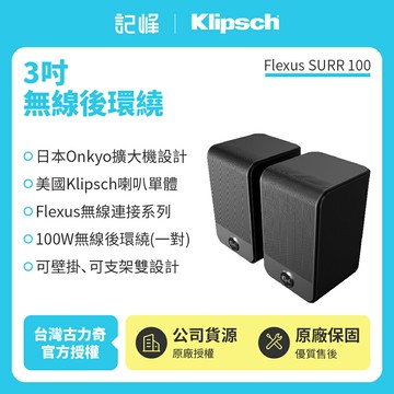 【Klipsch】Flesux SURR 100 3吋無線後環繞喇叭