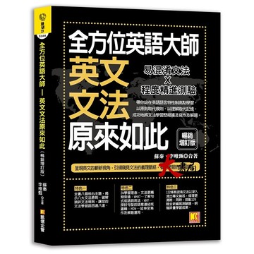 凱信出版 『全方位英語大師：英文文法原來如此』(暢銷增訂版) 8大主題 評量測驗●大書局 網路線上書店  您升學的好夥伴!
