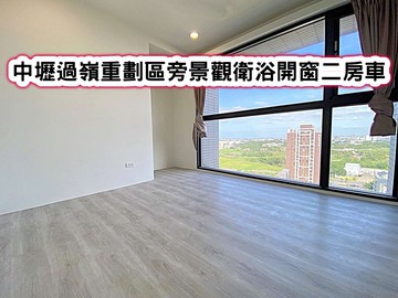 ❤️中壢過嶺重劃區旁景觀衛浴開窗二房車❤️｜桃園市中壢區高鐵南路五段