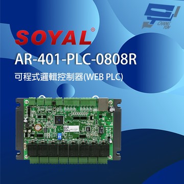 昌運監視器 SOYAL AR-401-PLC-0808R E1 網路型IO控制器 RL RTC 可程式邏輯控制器