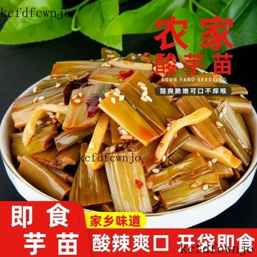 新品上架   廣西芋苗痠卽食新鮮痠辣芋荷苗芋懞醃製蔬菜下飯菜泡菜 LDZZ