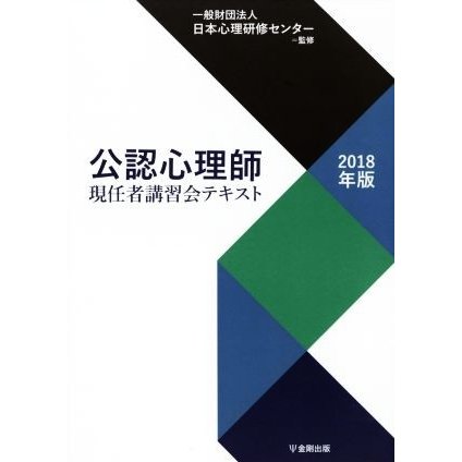 公認心理師　現任者講習会テキスト(２０１８年版)／日本心理研修センター