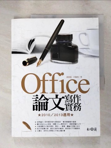 【書寶二手書T3／電腦_SAY】Office論文寫作實務_顏榮昌, 邱彙傑
