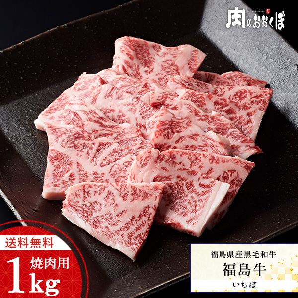 15%OFFクーポン対象 送料無料 福島県産黒毛和牛 福島牛 A-4等級 いちぼ 焼肉用 1kg ふくしまプライド。体感キャンペーン（お肉）