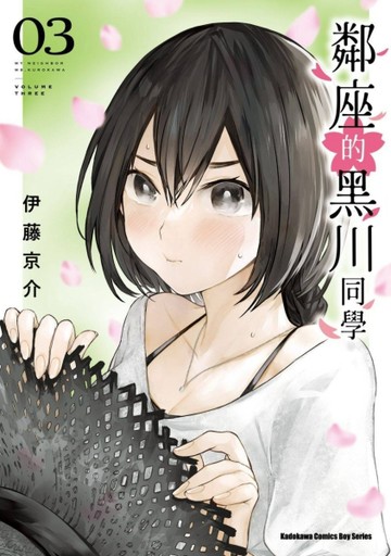 鄰座的黑川同學（3）