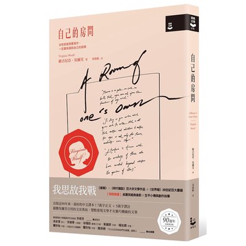 自己的房間 (作家經典圖像+譯註版)/維吉尼亞．吳爾芙 eslite誠品