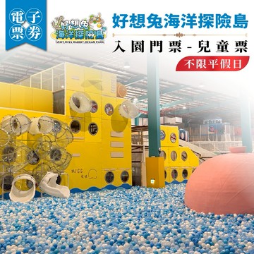 嘉義【好想兔海洋探險島】入園門票-兒童票(MO)