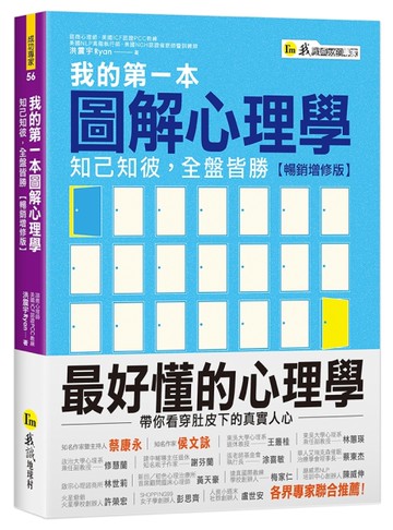 我的第一本圖解心理學【暢銷增修版】[二手書_良好]