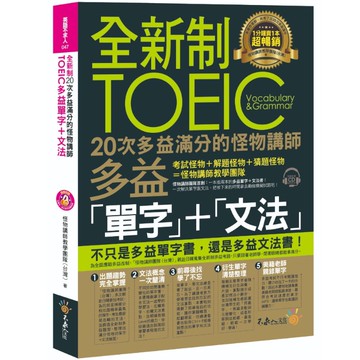 全新制20次多益滿分的怪物講師TOEIC多益單字+文法(附1CD+防水書套)(怪物講師教學團隊（台灣）著) 墊腳石購物網