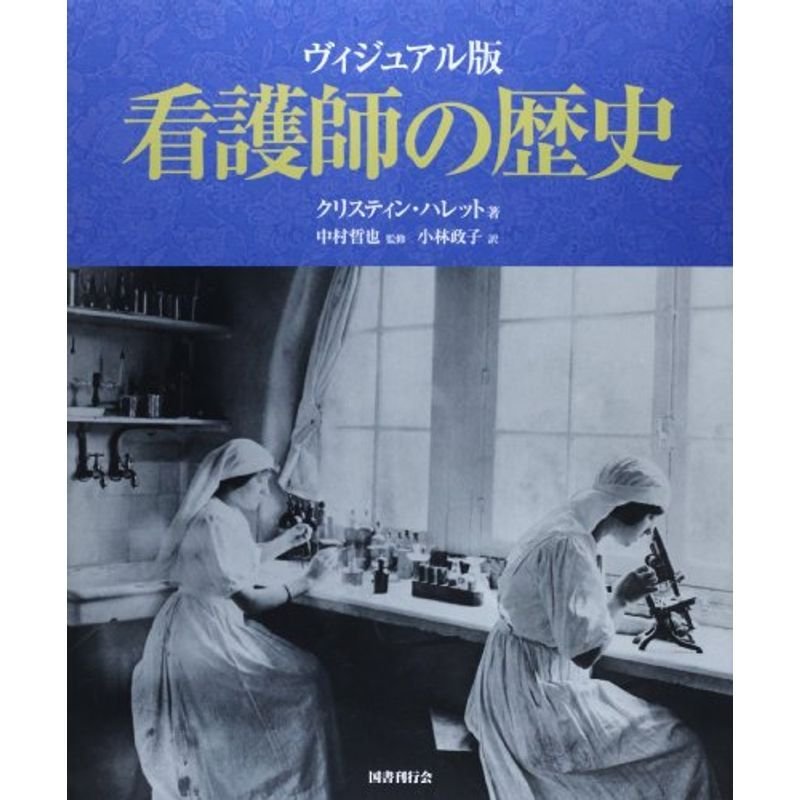 ヴィジュアル版 看護師の歴史 (「希望の医療」シリーズ)