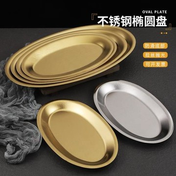 韓式不銹鋼橢圓盤蛋形加厚平底托盤金色蒸魚盤菜盤商用燒烤盤餐具