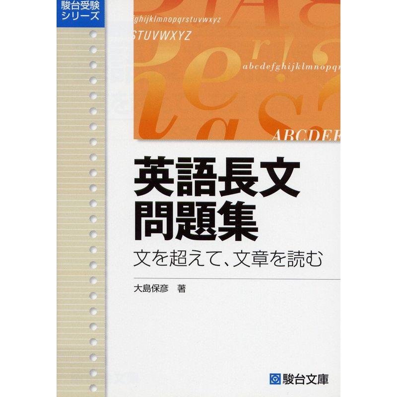 英語長文問題集?文を超えて,文章を読む (駿台受験シリーズ)