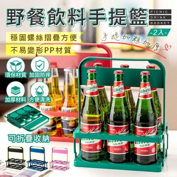 【原家居】野餐飲料手提籃 3入