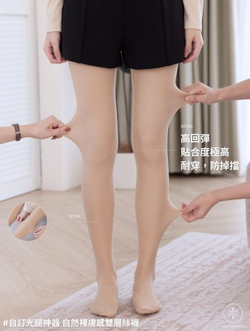 自訂光腿神器 自然裸膚感雙層絲襪
