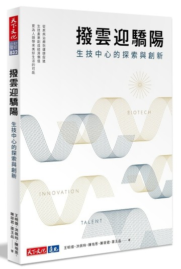撥雲迎驕陽  生技中心的探索與創新[二手書_良好]