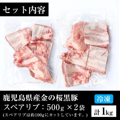 ふるさと納税 いちき串木野市 金の桜黒豚スペアリブ約1kg
