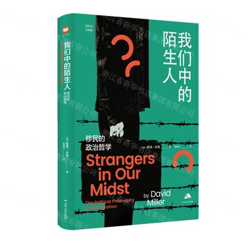 我們中的陌生人(移民的政治哲學漢譯精品)(精)/思庫文叢丨天龍圖書簡體字專賣店丨9787214282354 (tl2511)