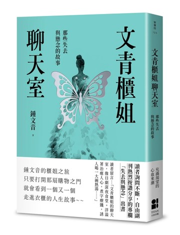 文青櫃姐聊天室：那些失去與懸念的故事