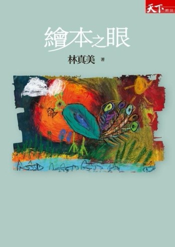 繪本之眼[二手書_良好]