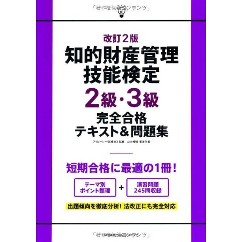 改訂2版 知的財産管理技能検定2級・3級完全合格テキスト問題集