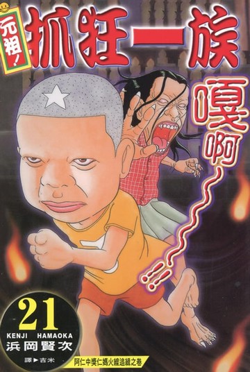 【電子書】元祖!抓狂一族 (21)