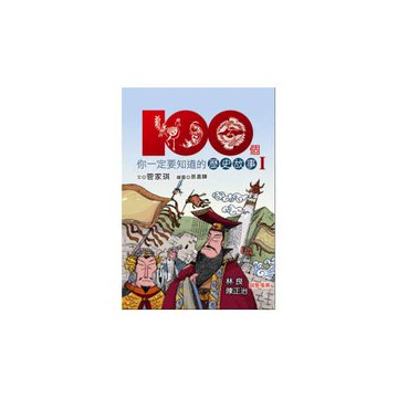 100個你一定要知道的歷史故事Ι