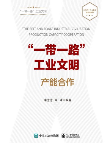 【電子書】“一带一路”工业文明产能合作