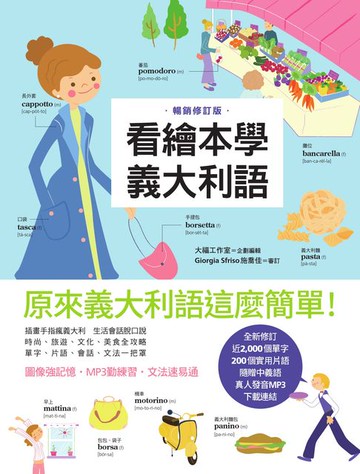 【電子書】看繪本學義大利語（暢銷修訂版）