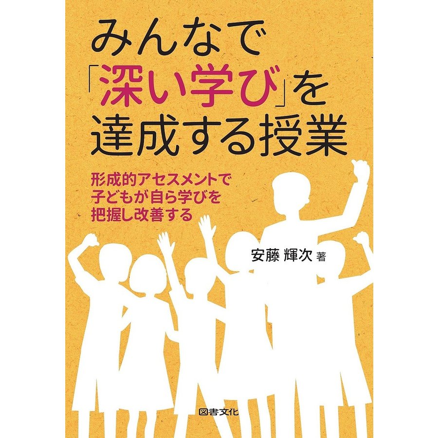 みんなで 深い学び を達成する授業 形成的アセスメントで子ども自ら学びを把握し改善する