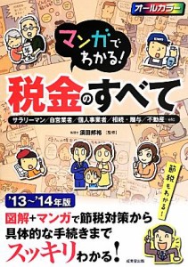  マンガでわかる！税金のすべて(’１３～’１４年版)／須田邦裕(監修)