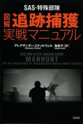 SAS・特殊部隊図解追跡捕獲実戦マニュアル [本]