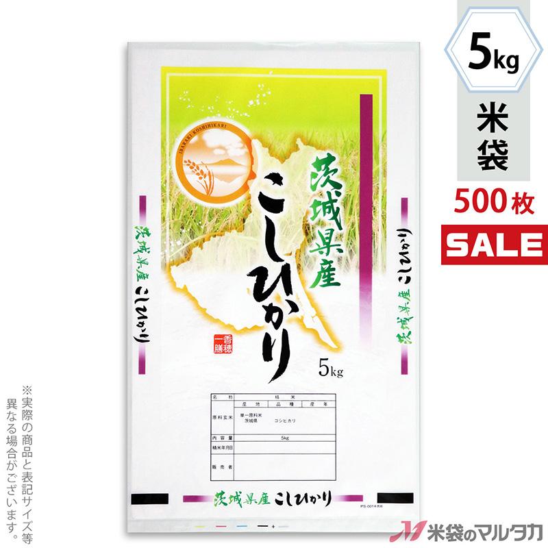 米袋 ポリ ストライト 茨城産こしひかり 筑波山 5kg用 1ケース(500枚入) PS-0014