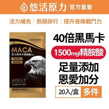 【悠活原力】 40倍 黑瑪卡 精胺酸 粉包 (20包/盒) 黑馬卡 鋅酵母 透納葉萃取物 南非醉茄 芥末子 馬卡