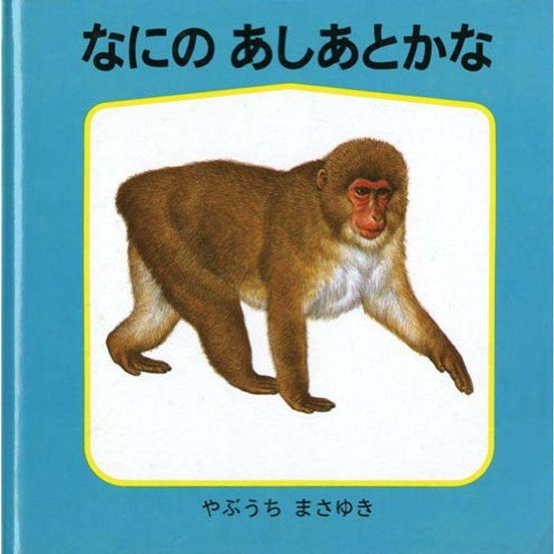 なにの あしあとかな (幼児絵本シリーズ?藪内正幸のどうぶつ絵本)