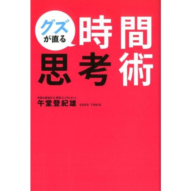 グズが直る時間思考術