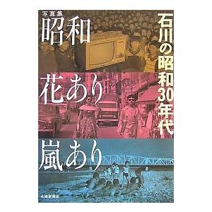 昭和花あり嵐あり 石川の昭和30年代 写真集 北国新聞社出版局 編集
