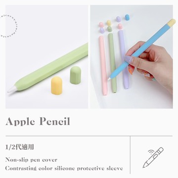 六色-Apple Pencil專用 撞色矽膠保護套 防滑筆套 1/2代適用 蘋果觸控筆 Unicorn