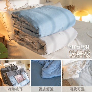 棉床本舖 軟糖被 雙人6x7尺 2色可選 台灣製 舒適柔軟 冬被