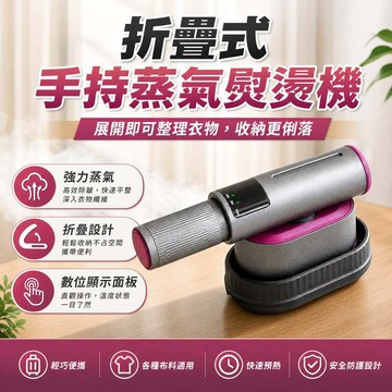 手持式蒸汽掛燙機 折疊掛燙機 乾濕兩用 蒸氣熨斗 數位顯示 90°旋轉 家用便攜熨燙機 日常衣物整理